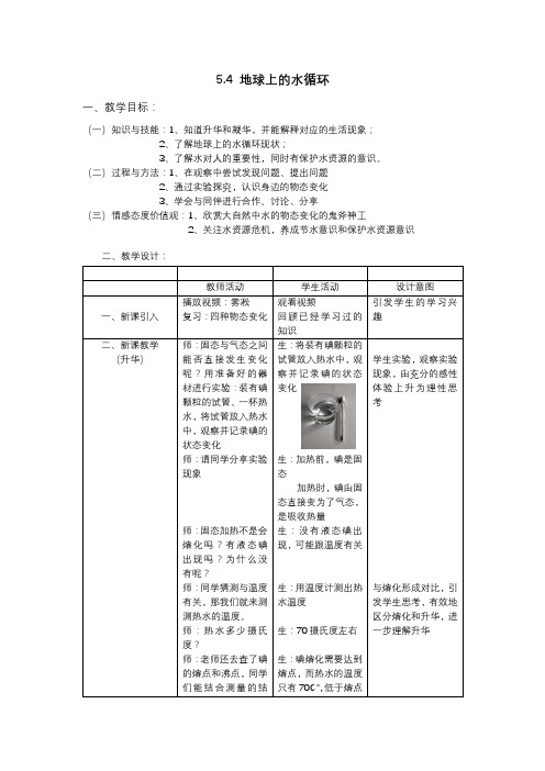 教科版八年级上册 物理 教案 5.4地球上的水循环