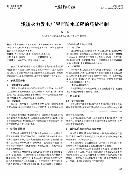 浅谈火力发电厂屋面防水工程的质量控制