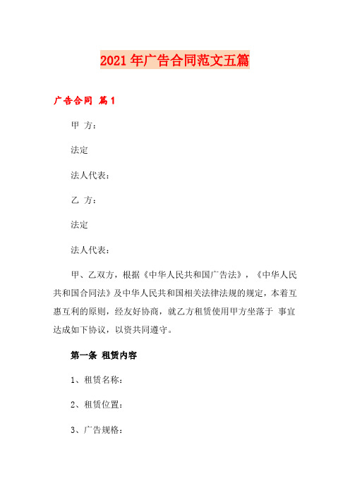 2021年广告合同范文五篇