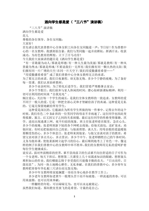 洒向学生都是爱(“三八节”演讲稿)