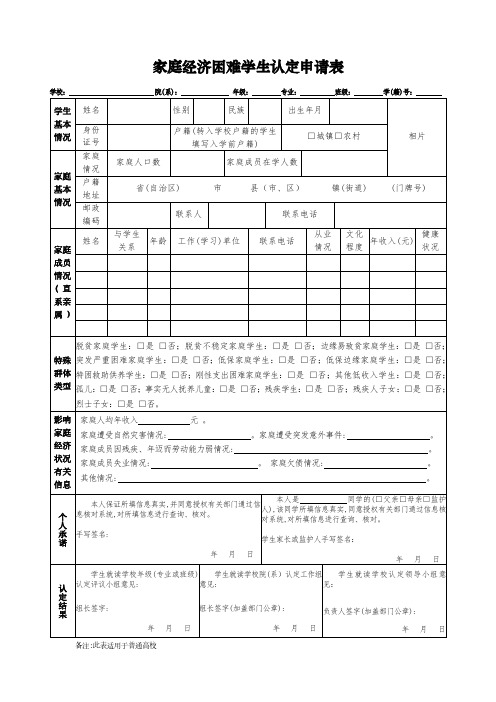 贫困家庭学生资助申请表表格