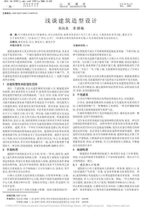 浅谈建筑造型设计_刘向东