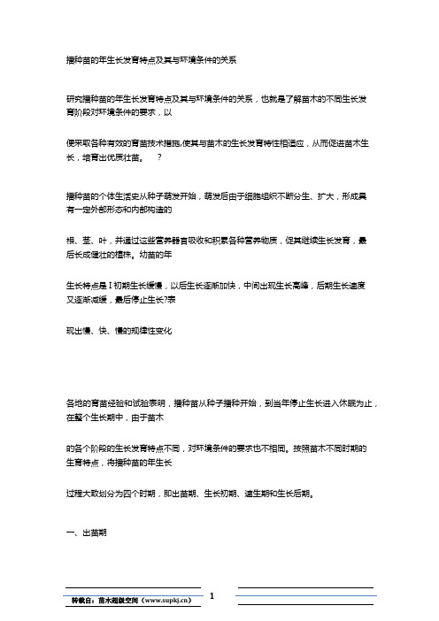 播种苗的年生长发育特点及其与环境条件的关系