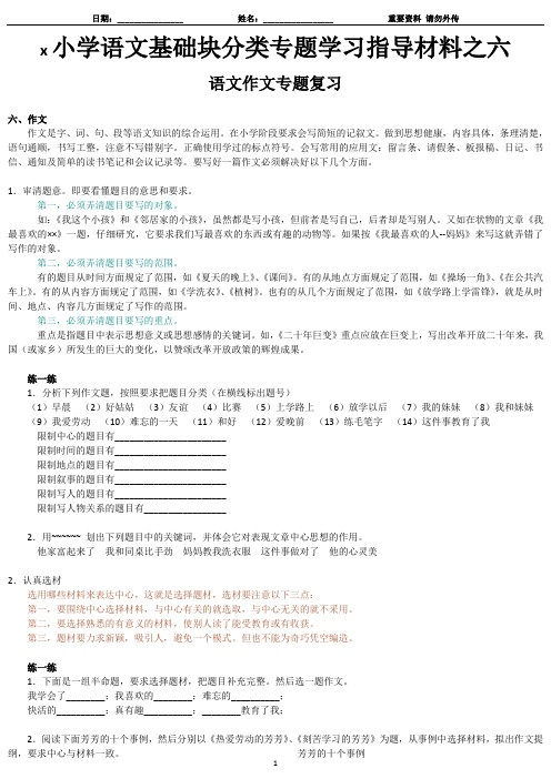 x6-小学语文基础块分类专题学习指导材料之6-语文作文专题复习