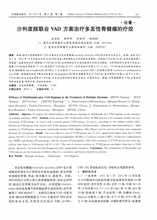 沙利度胺联合VAD方案治疗多发性骨髓瘤的疗效