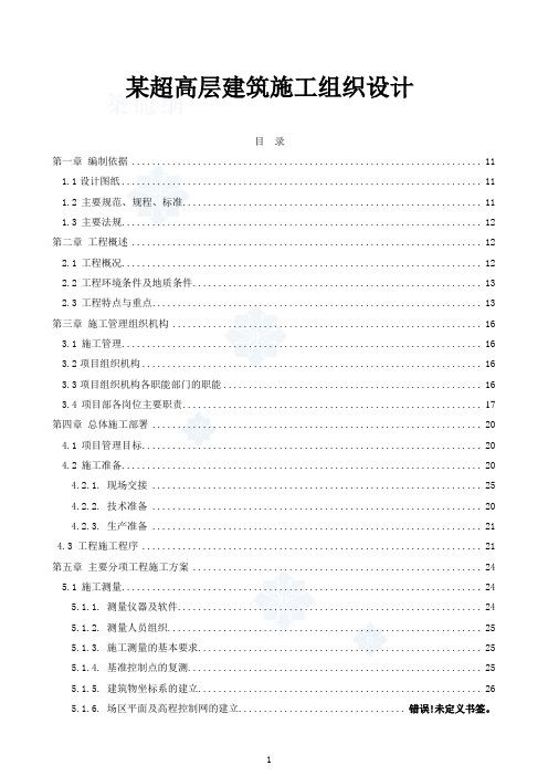 某超高层建筑施工组织设计