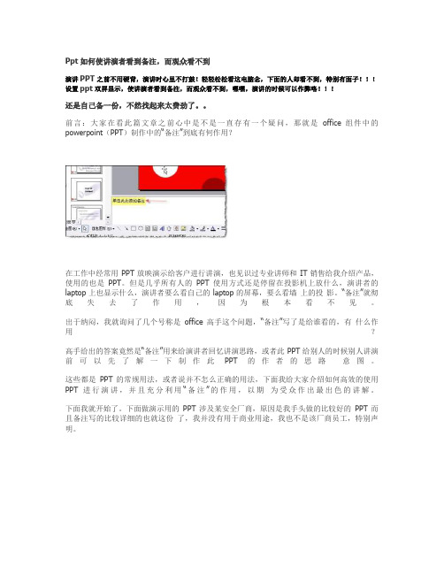 Ppt如何使讲演者看到备注,而观众看不到讲解