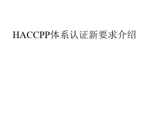 HACCP认证体系要求