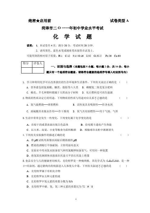 2010~2011年山东各地区中考化学试题及答案汇编
