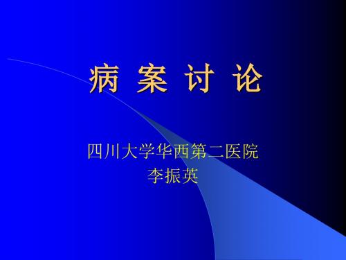 宫外孕讨论.asp