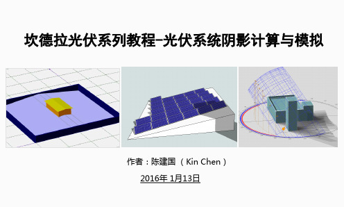 屋顶光伏系统阴影计算和模拟Ecotect分析法