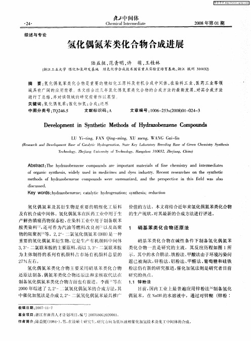 氢化偶氮苯类化合物合成进展