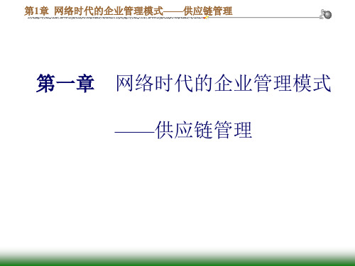 网络时代的企业管理模式——供应链管理  ppt课件