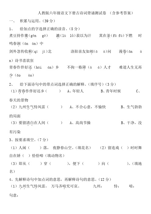 人教版六年级语文古诗词背诵试卷(含答案)