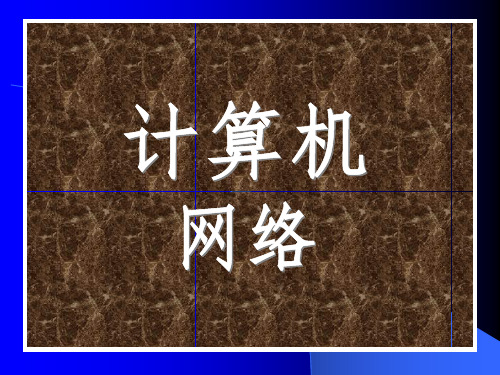 计算机网络课件@无忧PP