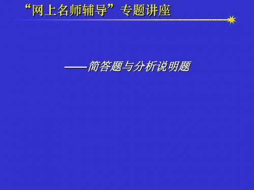 政治高考复习方法-高考简答题与分析说明题解题策略PPT课件
