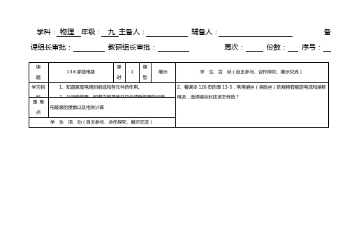 精选北师大版九年级物理13.6家庭电路 导学案