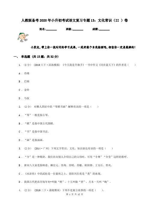 人教版备考2020年小升初考试语文复习专题13：文化常识(II )卷