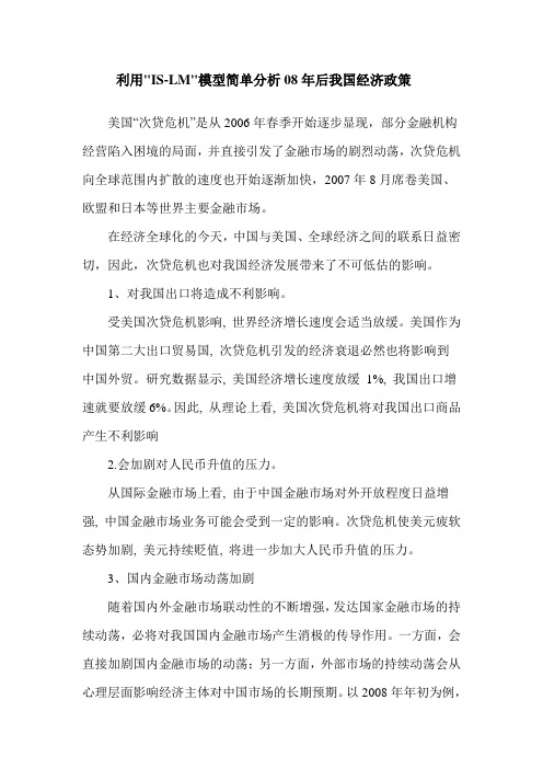 利用IS-LM模型简单分析08年后我国经济政策(1)培训讲学