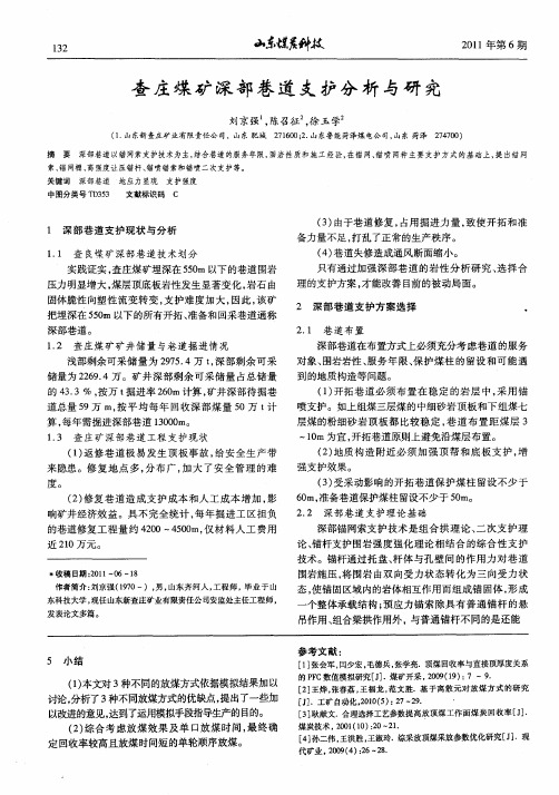 查庄煤矿深部巷道支护分析与研究