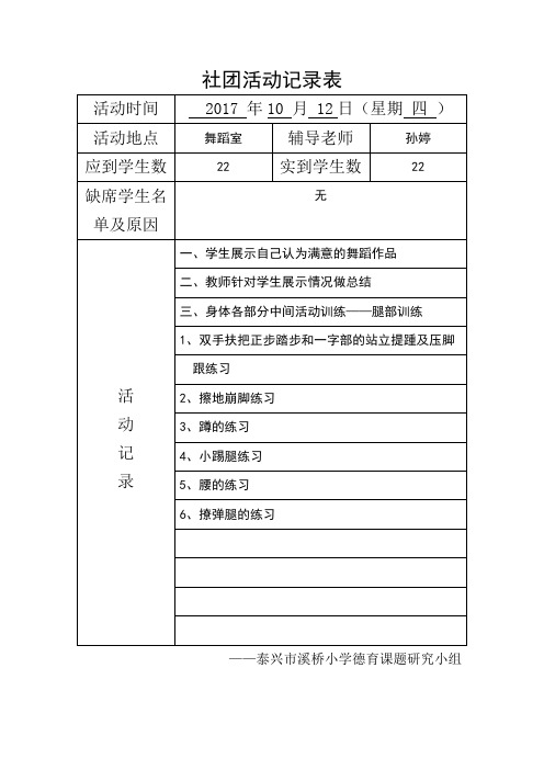 2017-2018第一学年小学舞蹈社团活动记录表