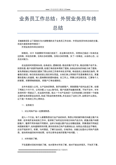 2019年最新业务员工作总结：外贸业务员个人年终总结工作总结文档【五篇】