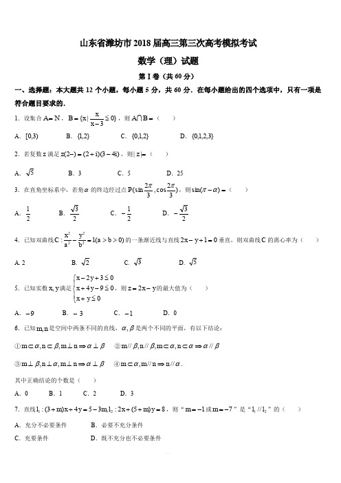 山东省潍坊市2018届高三第三次高考模拟考试数学(理)试题(含答案)