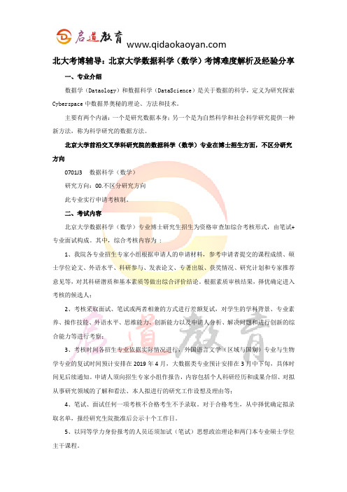 北大考博辅导：北京大学数据科学(数学)考博难度解析及经验分享