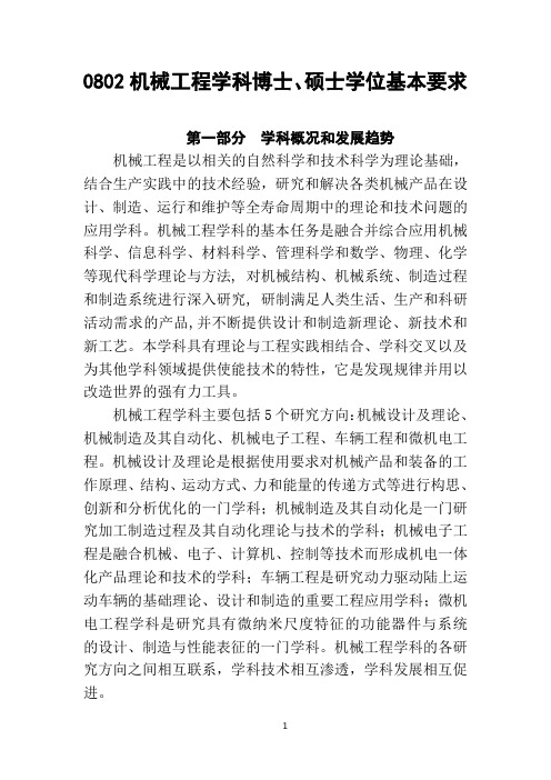 0802机械工程学科基本要求