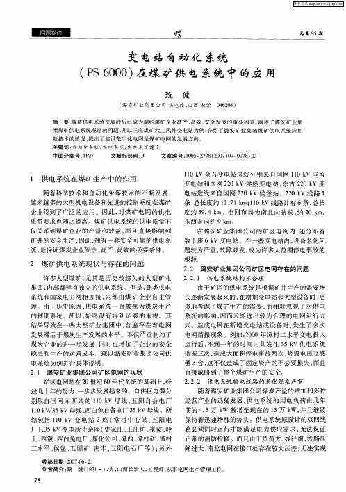变电站自动化系统(PS 6000)在煤矿供电系统中的应用
