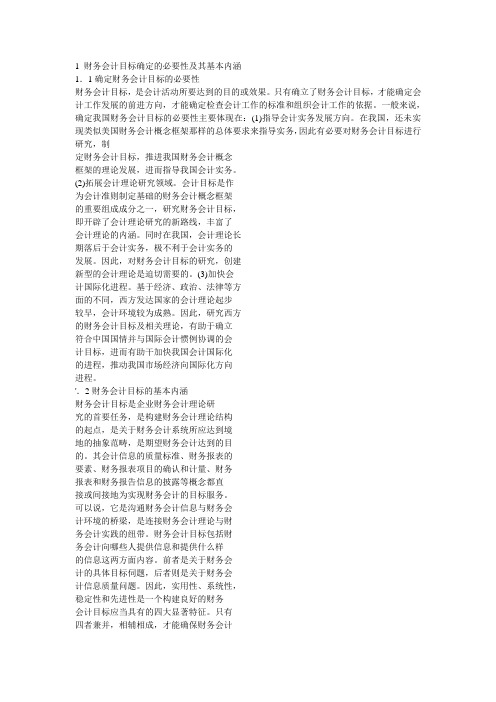 财务会计目标确定的必要性及其基本内涵