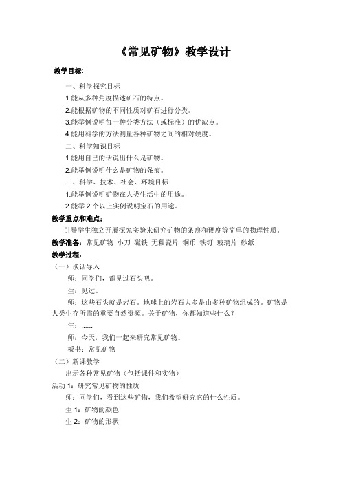 冀人版五年级科学下册《矿产资源  17 常见矿物》教案_9