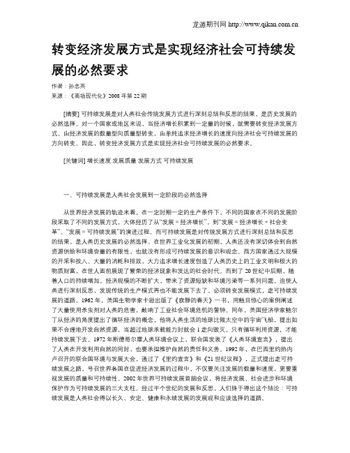 转变经济发展方式是实现经济社会可持续发展的必然要求