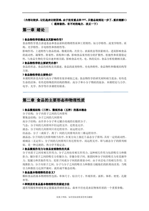 最新食品物性学复习总结