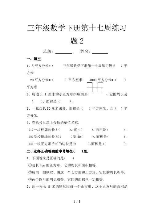 三年级数学下册第十七周练习题2