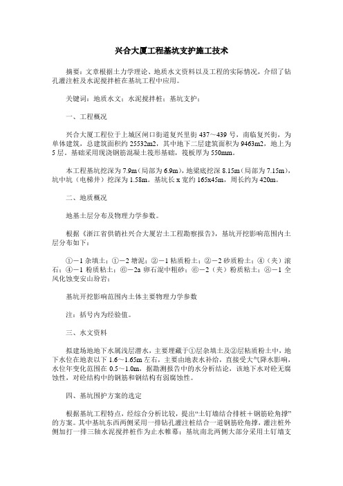 兴合大厦工程基坑支护施工技术