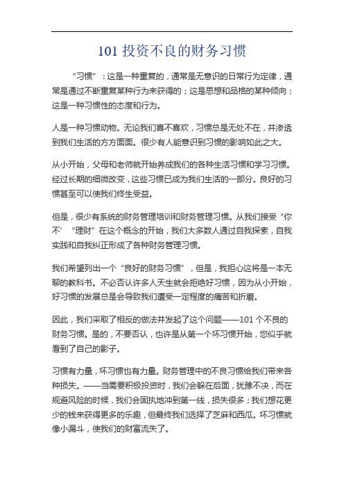 101个投资理财坏习惯