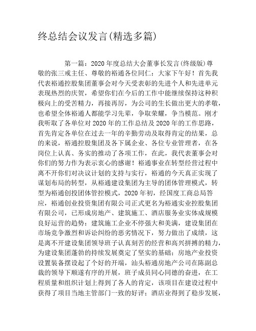 终总结会议发言(精选多篇)