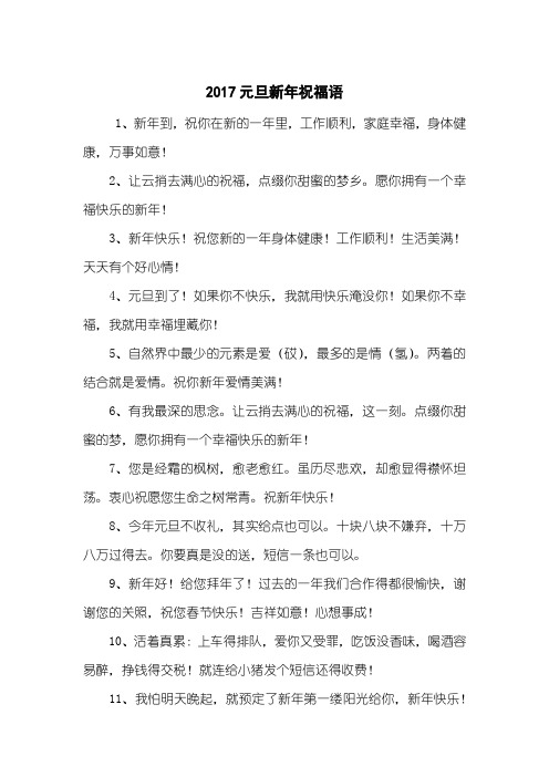 2017元旦新年祝福语