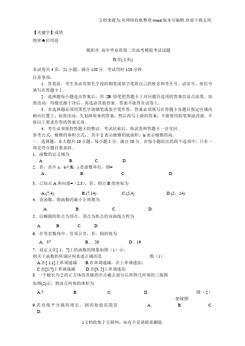 【成绩】高三数学第二次模拟试题文揭阳二模新人教A版