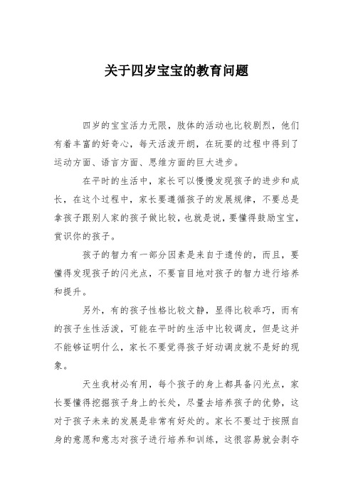 育儿知识：关于四岁宝宝的教育问题