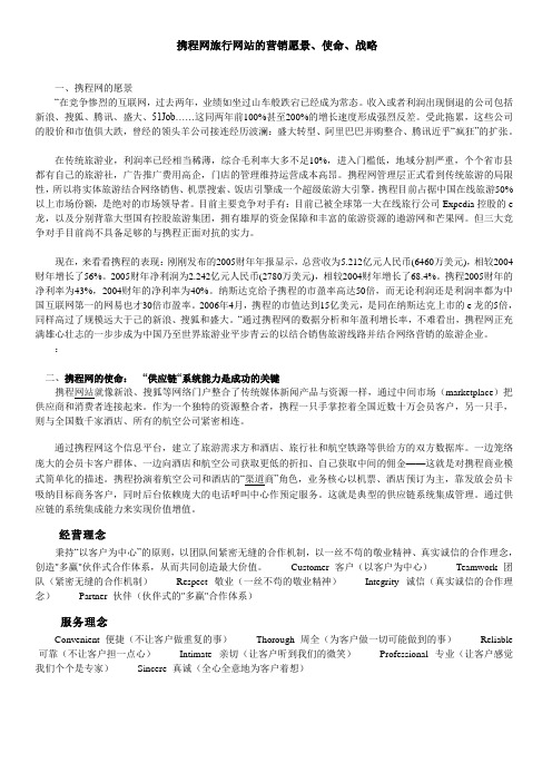 携程网旅行网站的营销愿景、使命、战略