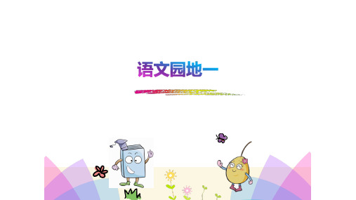 三年级上册语文《语文园地一》课件(共18张PPT)