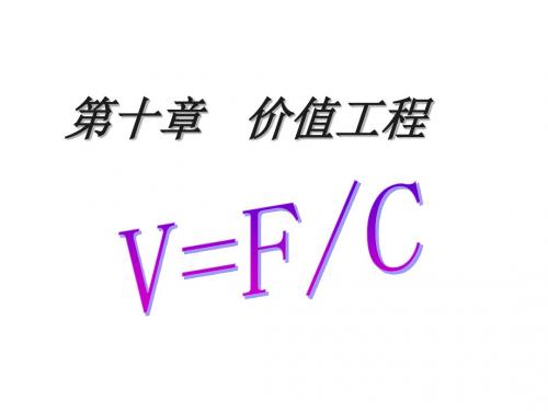 第十章   价值工程 V=FC