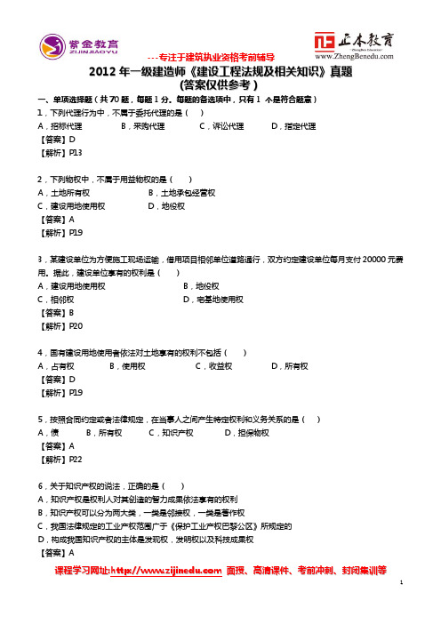 2012年一级建造师《法规》真题及答案