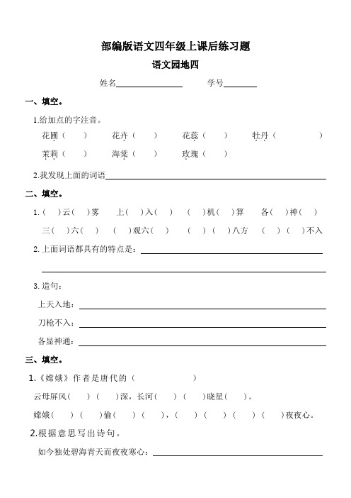 部编版语文四年级上《语文园地四》课后练习题及答案