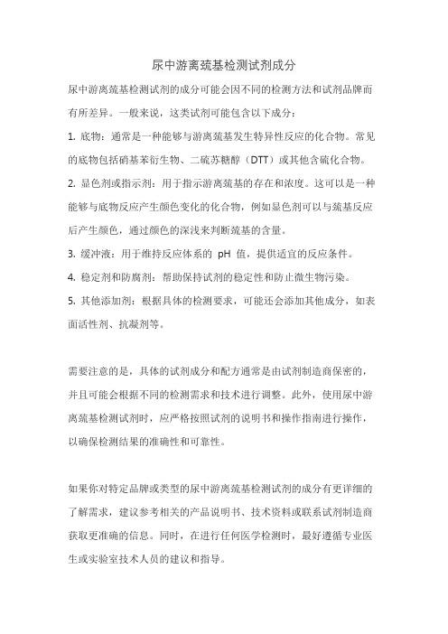 尿中游离巯基检测试剂成分