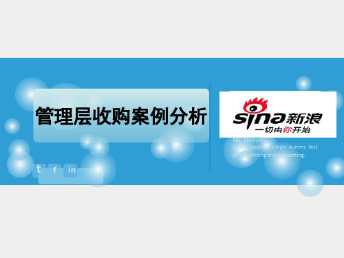 管理层收购MBO案例分析