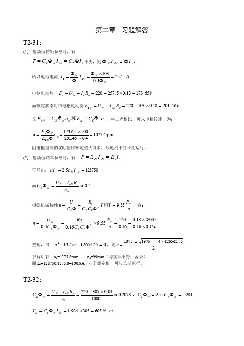 电机与电器控制习题冯晓_刘仲怒_