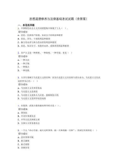 思修与法律基础考试试题(含答案)qm